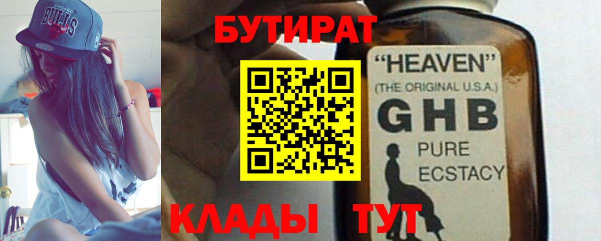 БУТИРАТ бутандиол  Вход с VPN  Отрадное 