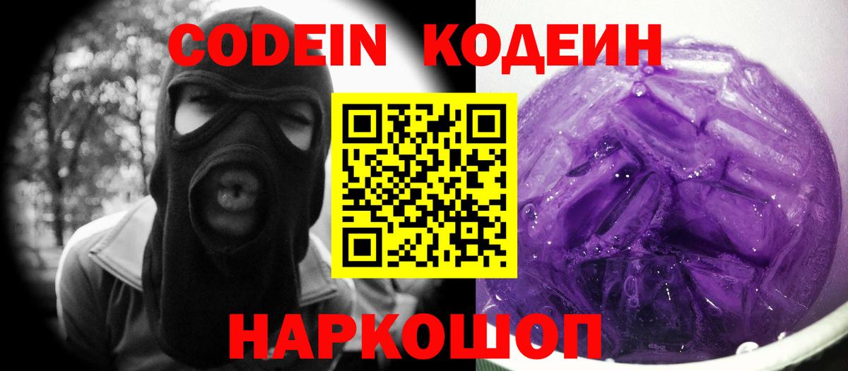 Кодеин Purple Drank  Вход с VPN  Отрадное  Кодеин Purple Drank 